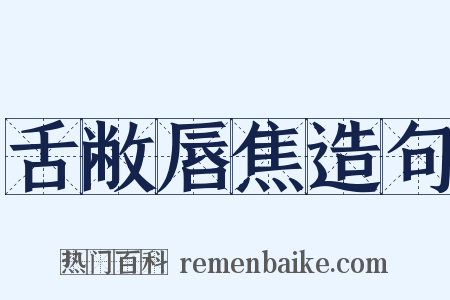 舌敝唇焦造句是什么意思的图片